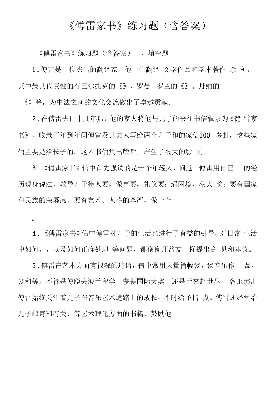 《傅雷家书》练习题（含答案）.docx_第1页