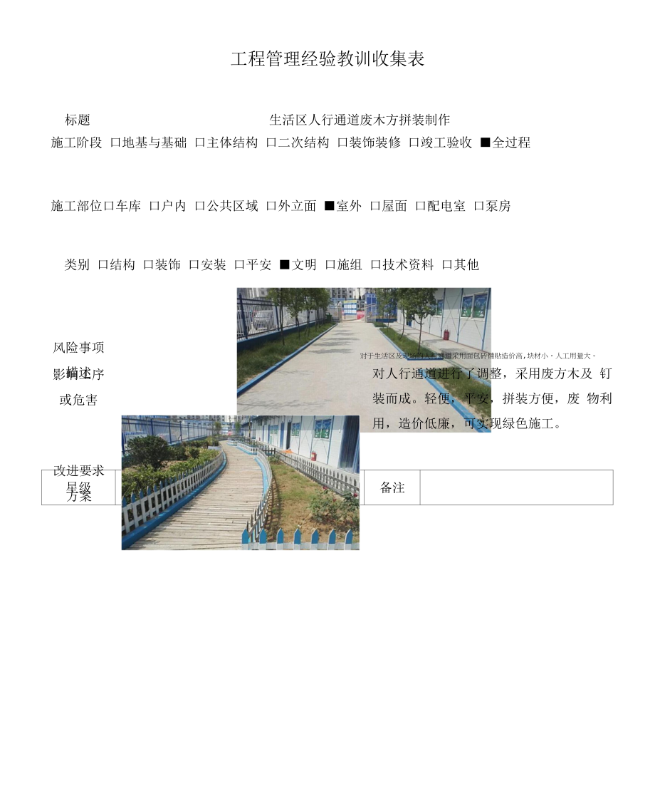 建筑施工优秀工艺做法（生活区人行通道废木方拼装制作）.docx_第1页