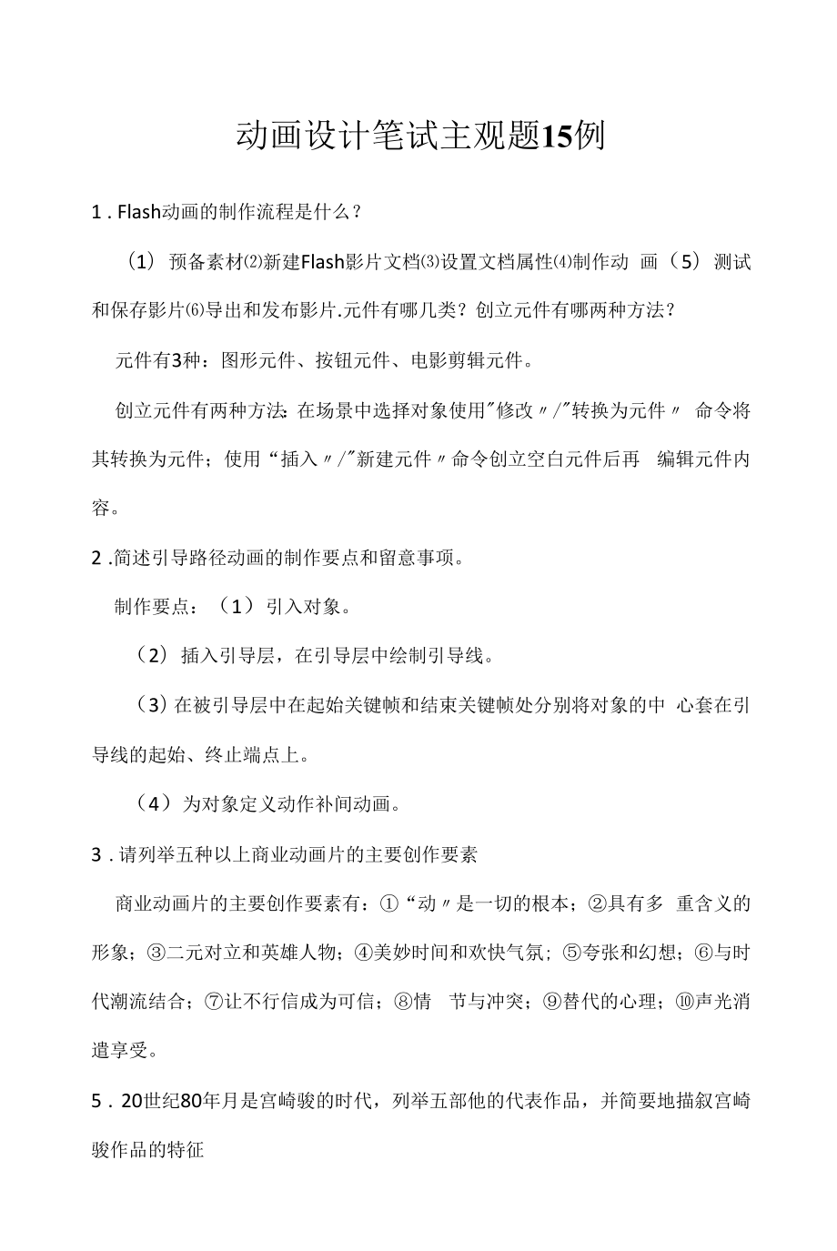 动画设计笔试主观题15例（求职面试准备资料）.docx_第1页