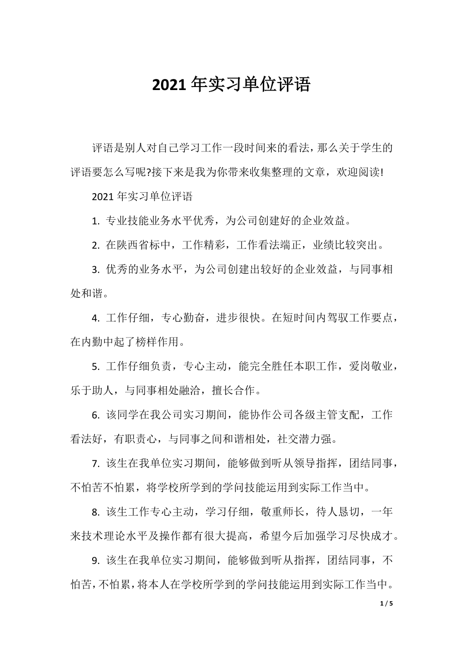 2021年实习单位评语.docx_第1页