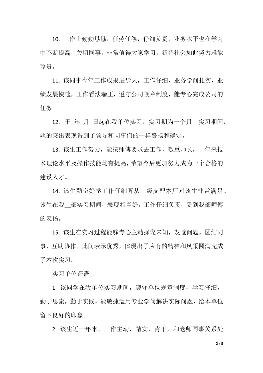 2021年实习单位评语.docx_第2页