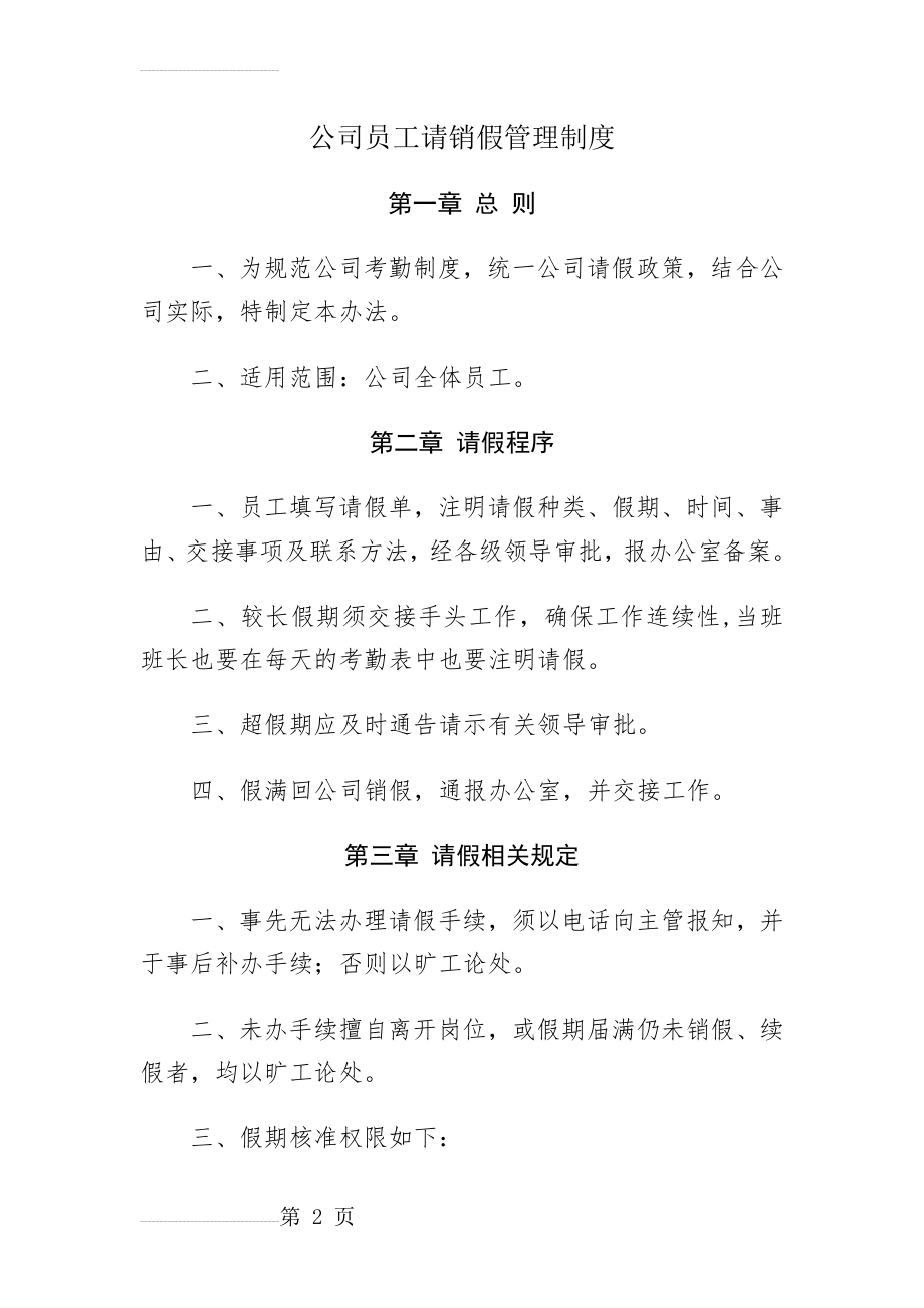 公司员工请销假管理制度(3页).doc_第2页