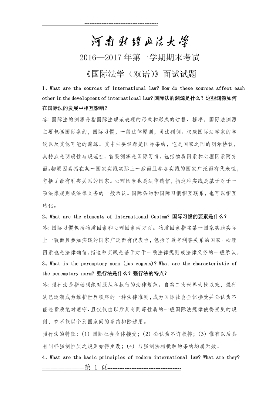 国际法练习题及答案(27页).doc_第1页