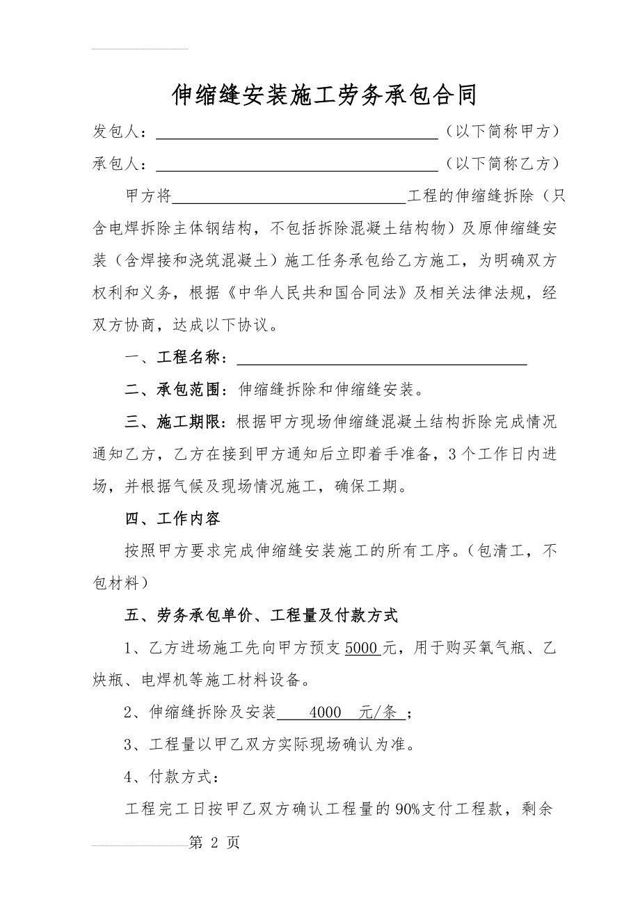 伸缩缝安装劳务承包合同(4页).doc_第2页