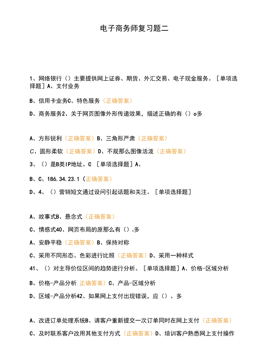 电子商务师复习题二 (1).docx_第1页