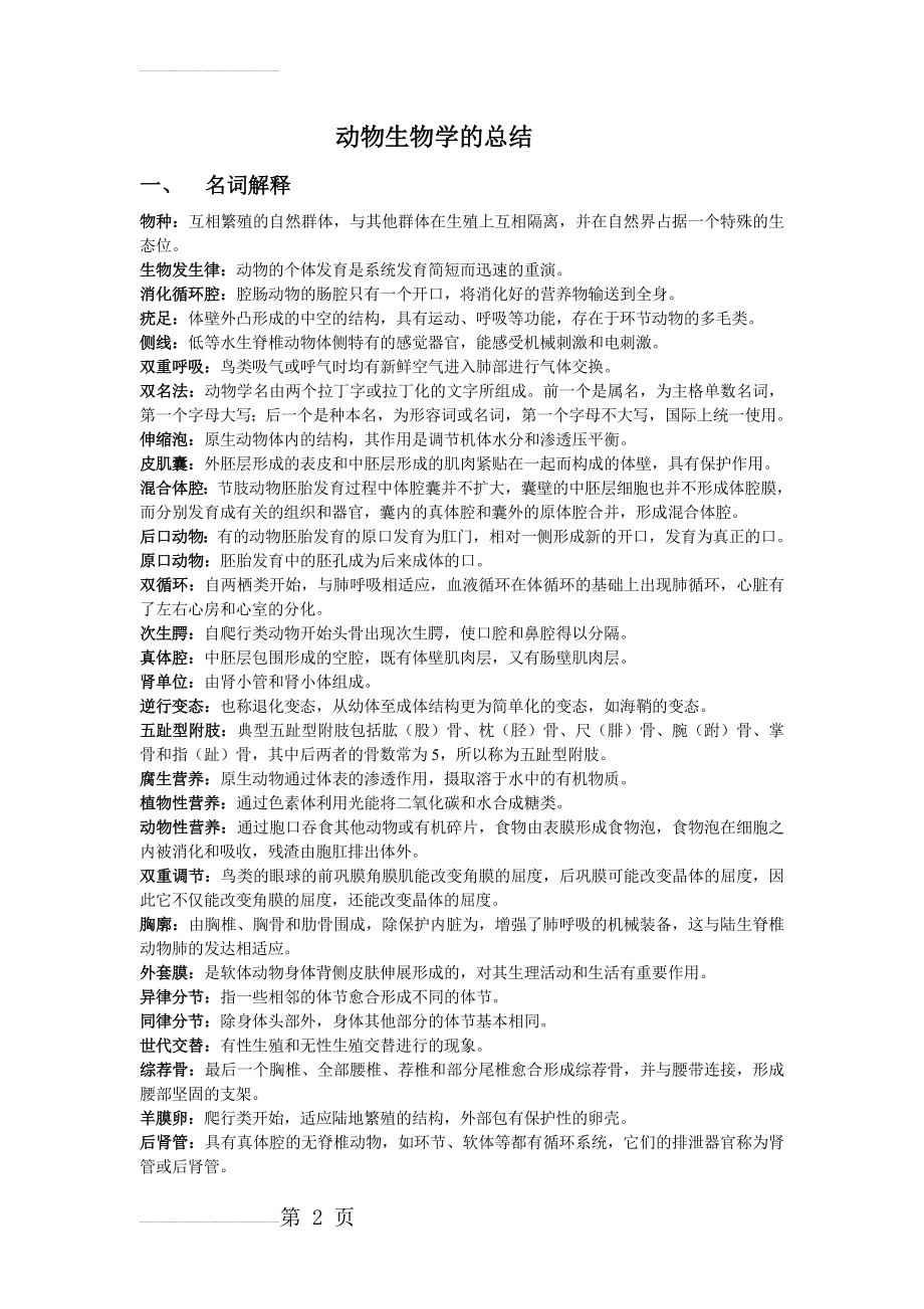 动物生物学的总结(11页).doc_第2页