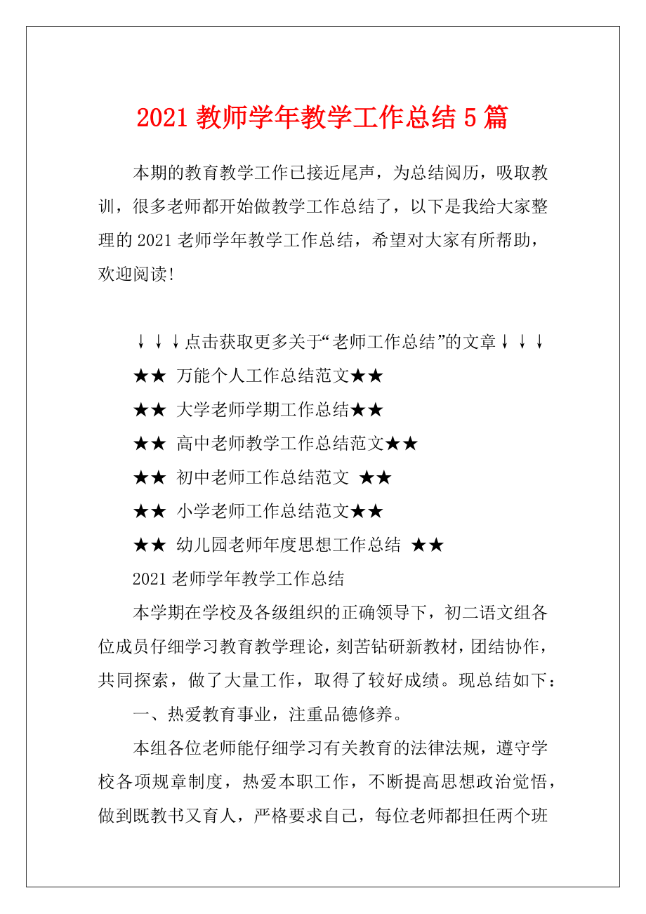 2021教师学年教学工作总结5篇.docx_第1页