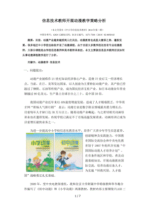 谈中小学信息技术教师开展动漫教学的策略.doc