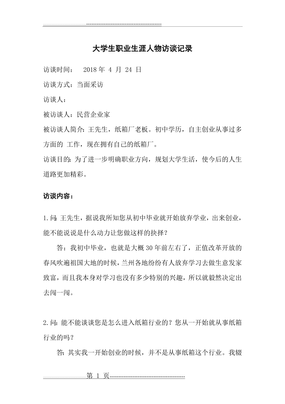 大学生职业生涯人物访谈记录示例(4页).doc_第1页