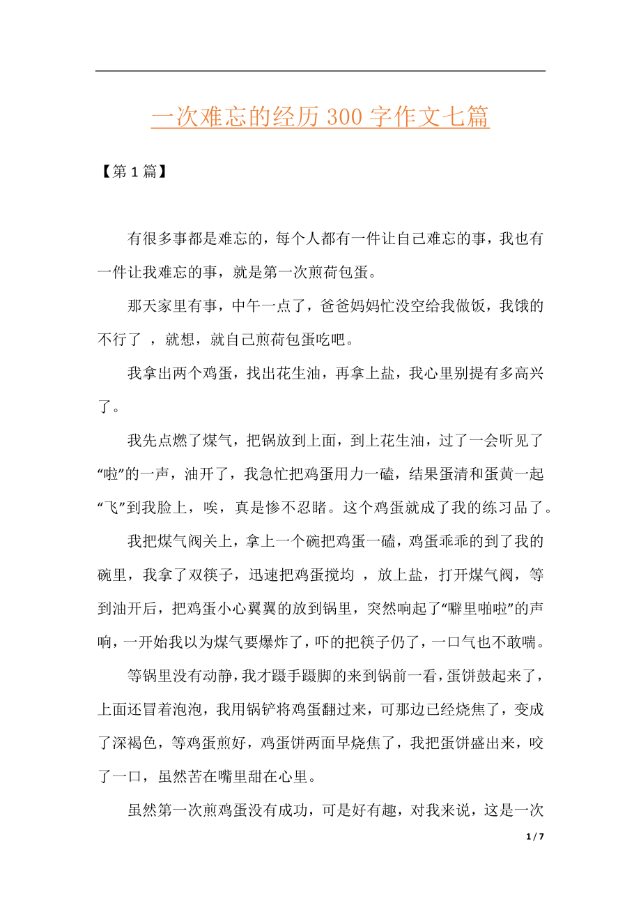 一次难忘的经历300字作文七篇.docx_第1页