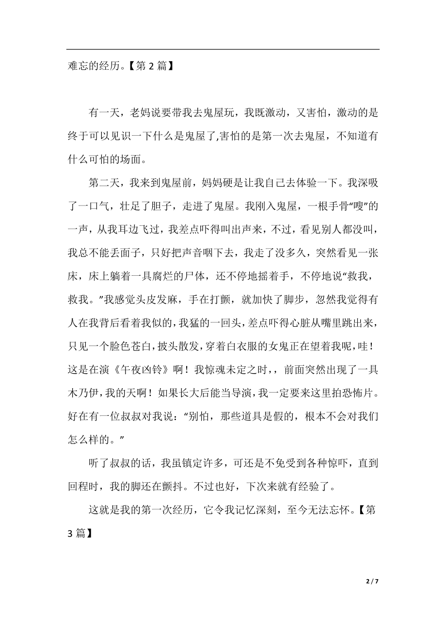 一次难忘的经历300字作文七篇.docx_第2页