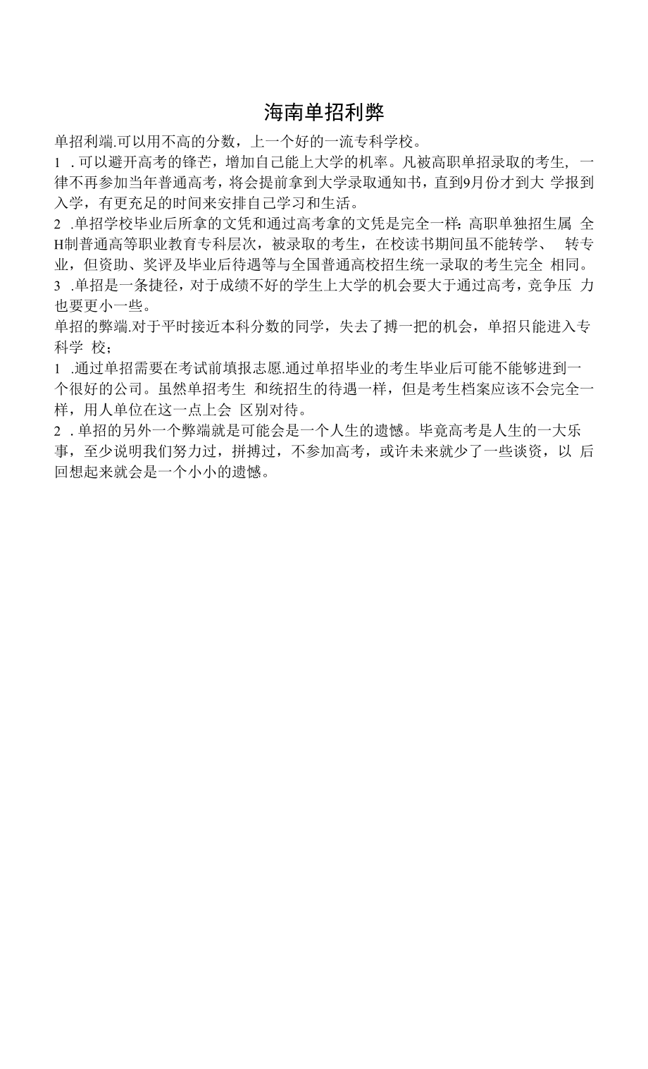 海南单招利弊.docx_第1页