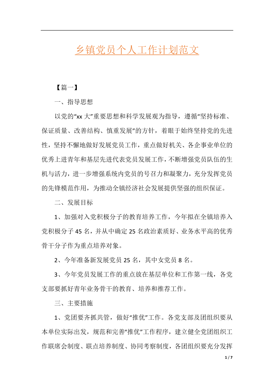 乡镇党员个人工作计划范文.docx_第1页