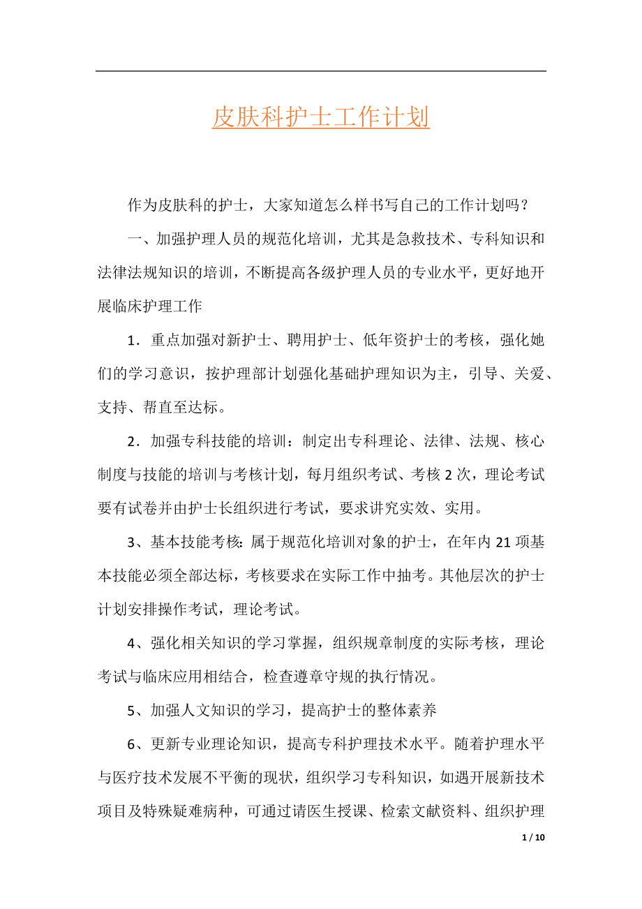 皮肤科护士工作计划.docx_第1页