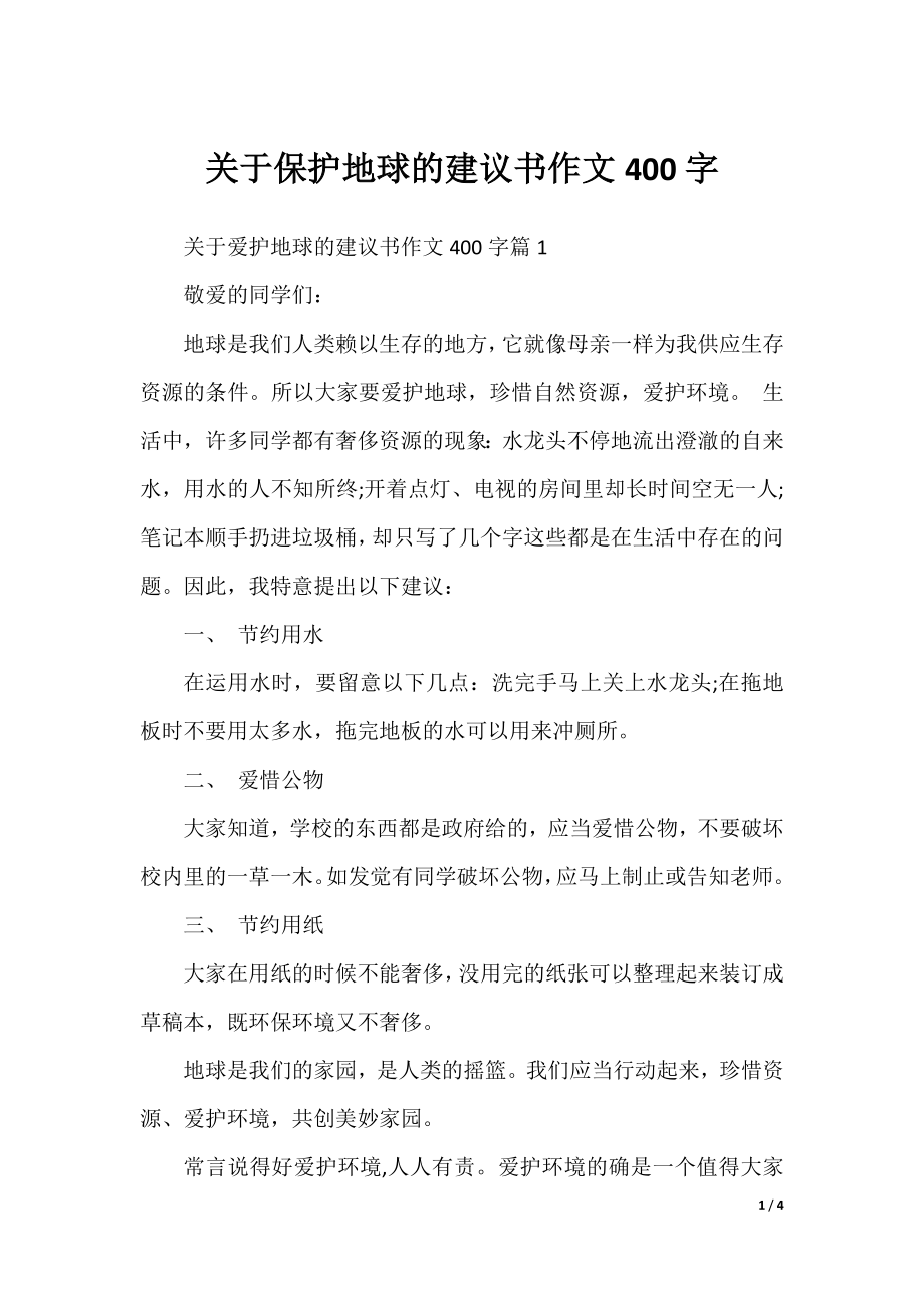 关于保护地球的建议书作文400字.docx_第1页