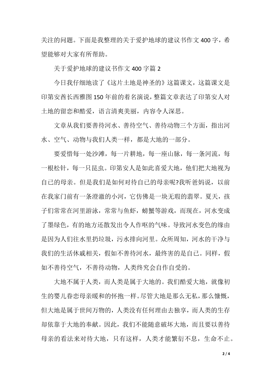 关于保护地球的建议书作文400字.docx_第2页