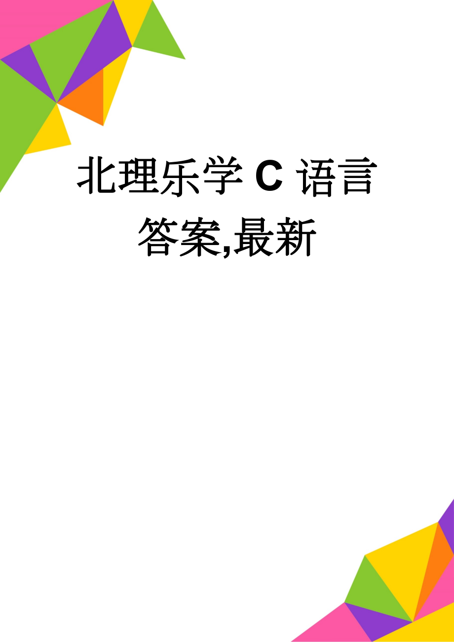 北理乐学C语言答案,最新(71页).doc_第1页