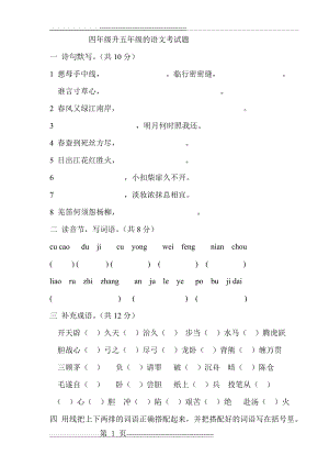 四年级升五年级的语文试卷(5页).doc