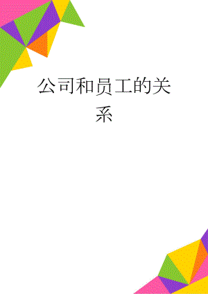 公司和员工的关系(4页).doc