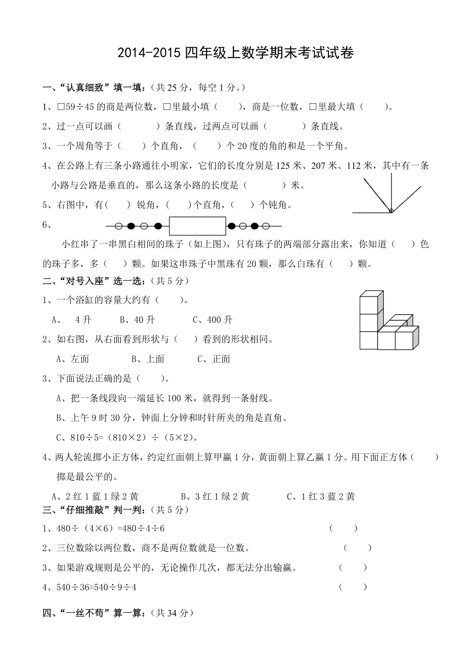 2014-2015苏教版四年级上册数学期末试卷及.doc_第1页