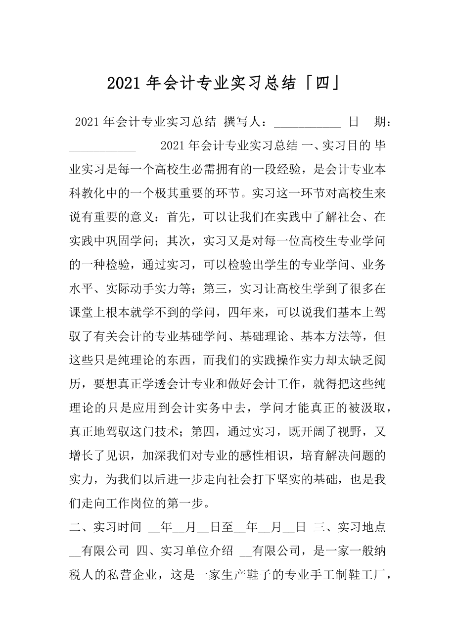 2021年会计专业实习总结「四」.docx_第1页