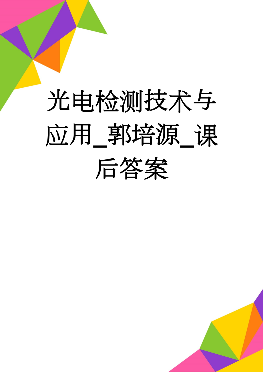 光电检测技术与应用_郭培源_课后答案(16页).doc_第1页