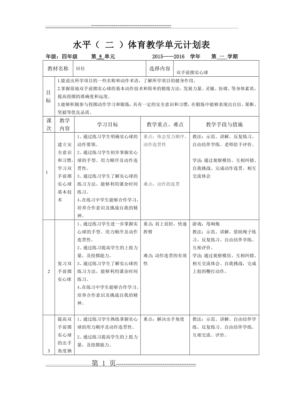 四年级双手前掷实心球单元计划(2页).doc_第1页