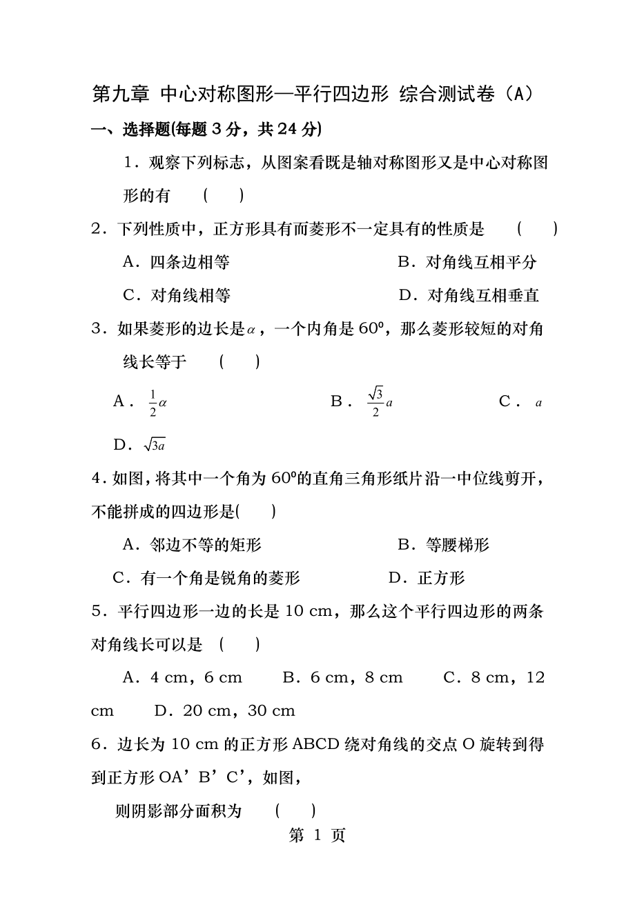 第九章中心对称图形平行四边形综合测试卷.docx_第1页