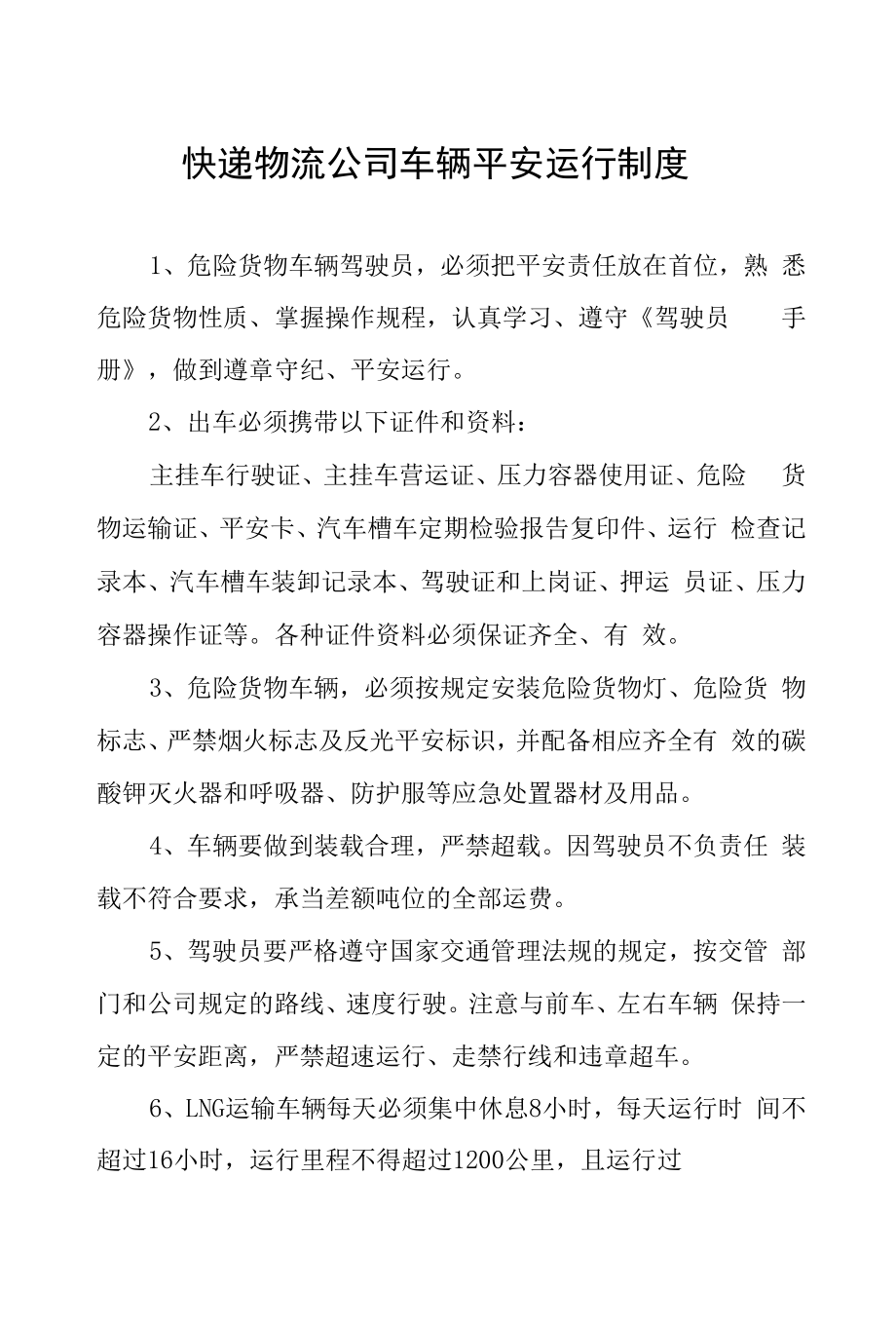 快递物流公司车辆安全运行制度.docx_第1页