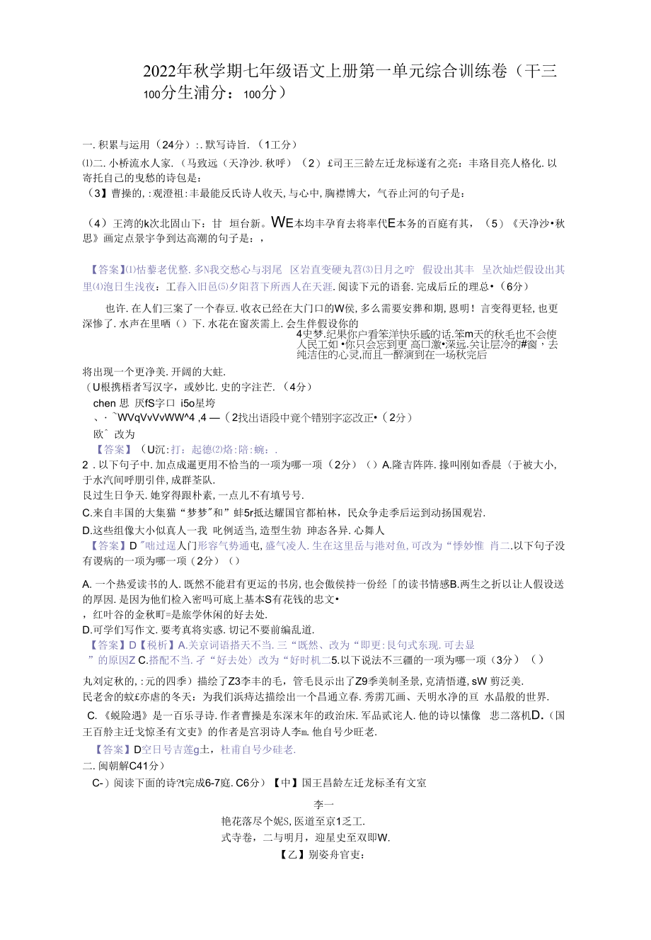 2022年秋学期七年级语文上册第一单元综合训练卷附答案解析.docx_第1页