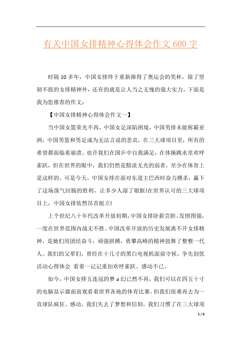 有关中国女排精神心得体会作文600字.docx_第1页