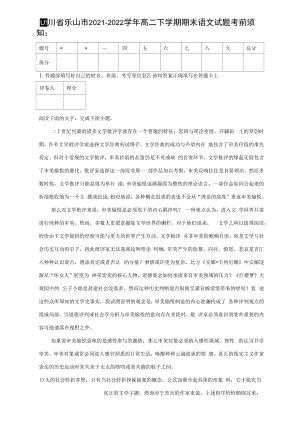 四川省乐山市2021-2022学年高二下学期期末语文试题【含答案】.docx