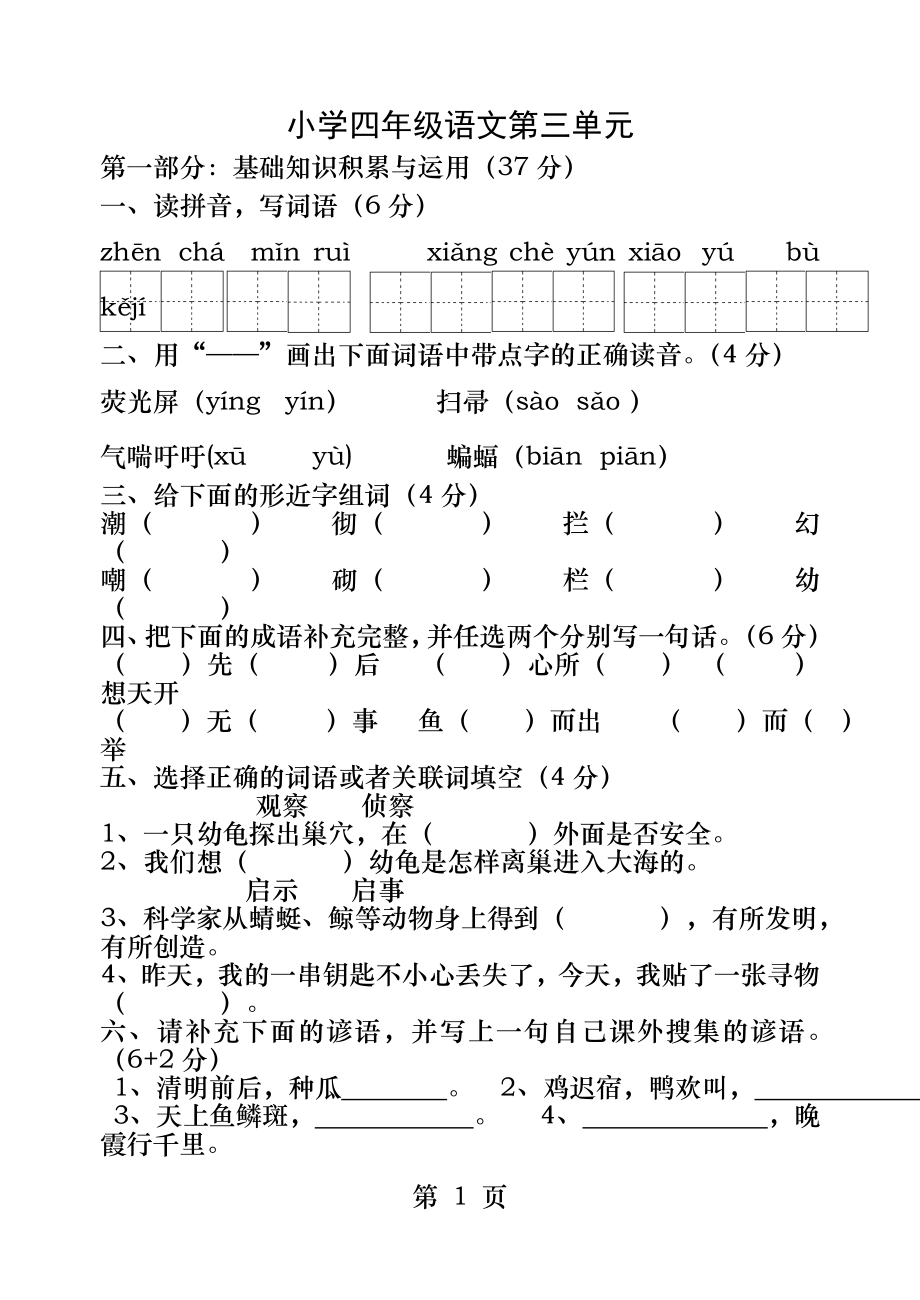 人教版小学语文四年级下册第三单元试卷.docx_第1页