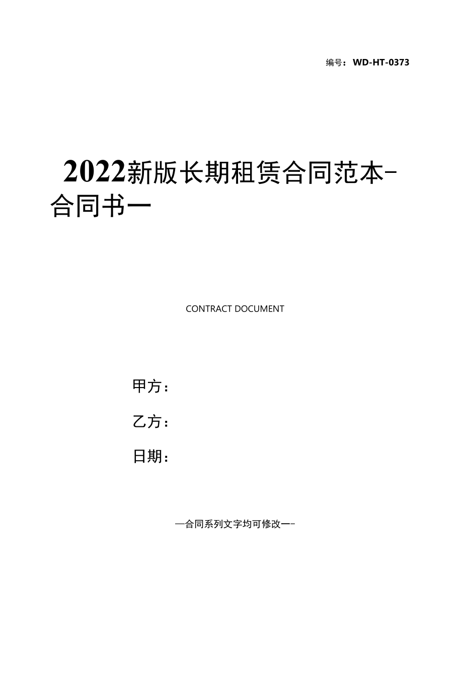 2022新版长期租赁合同范本.docx_第1页