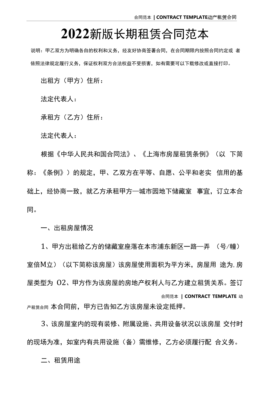 2022新版长期租赁合同范本.docx_第2页