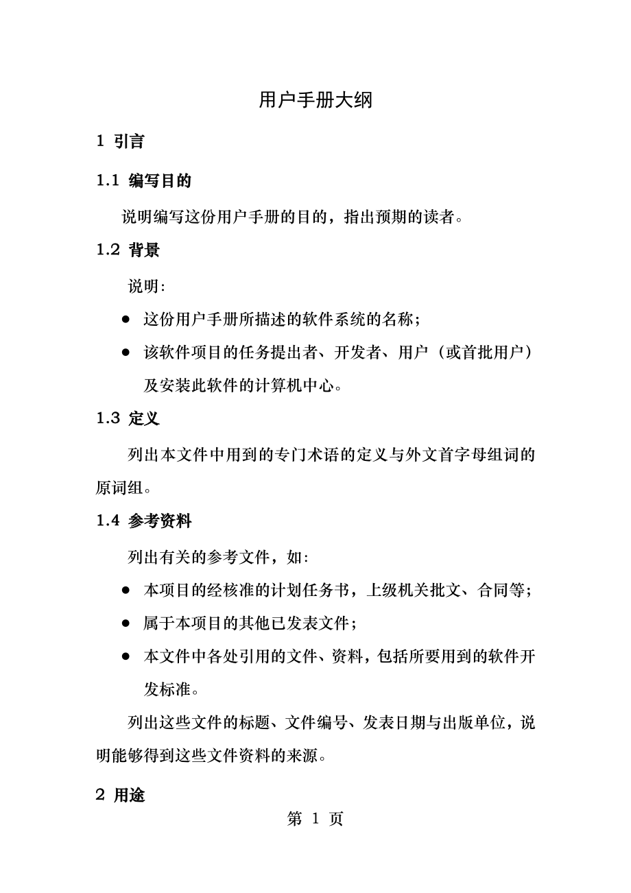 用户手册大纲.docx_第1页