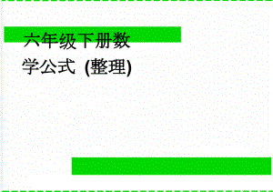 六年级下册数学公式 (整理)(3页).doc