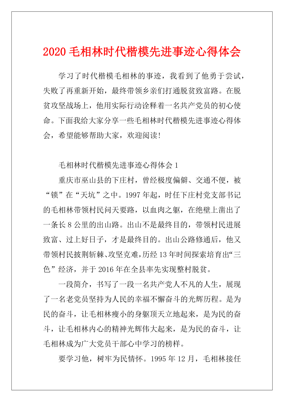 2020毛相林时代楷模先进事迹心得体会.docx_第1页