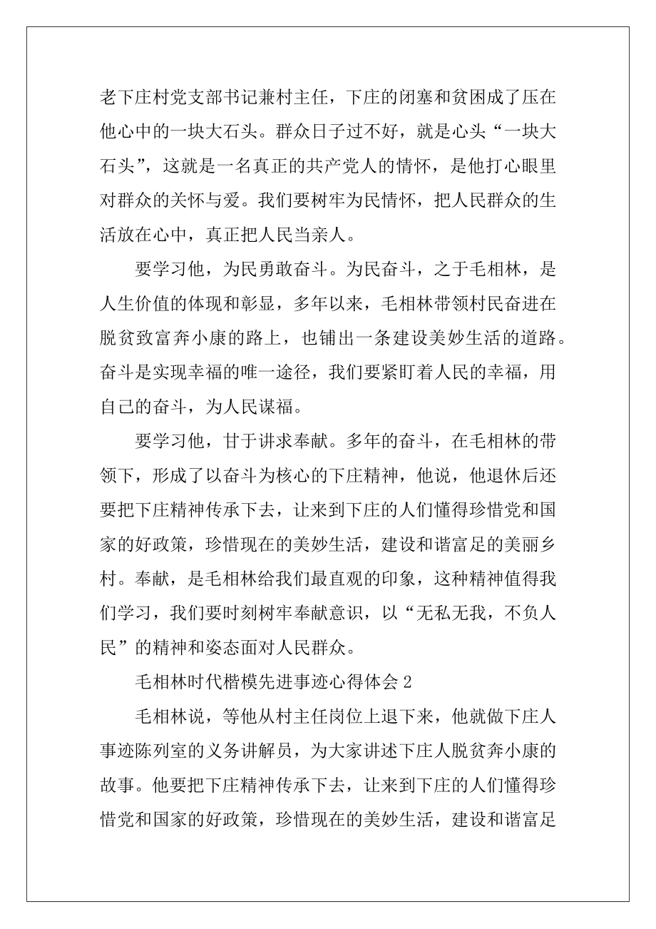 2020毛相林时代楷模先进事迹心得体会.docx_第2页