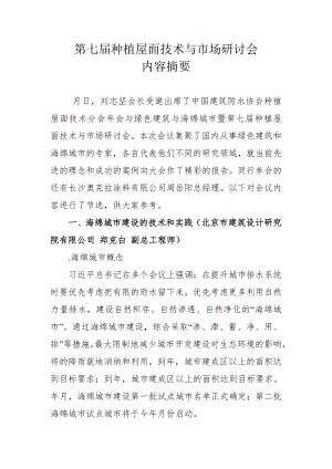 种植屋面技术分会及绿色建筑与海绵城市——第七届种植屋面技术与市场研讨会.doc