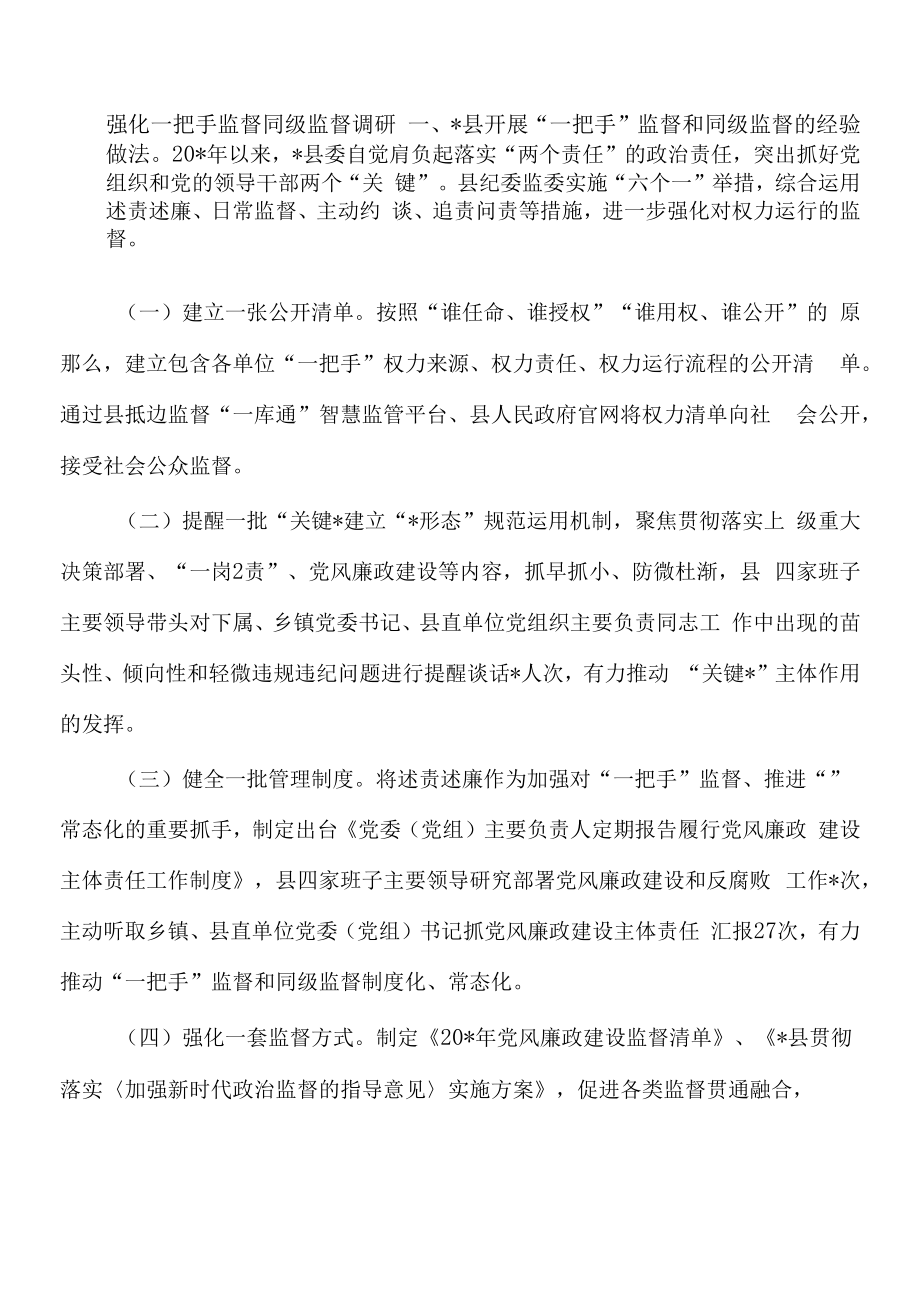 强化一把手监督同级监督调研.docx_第1页