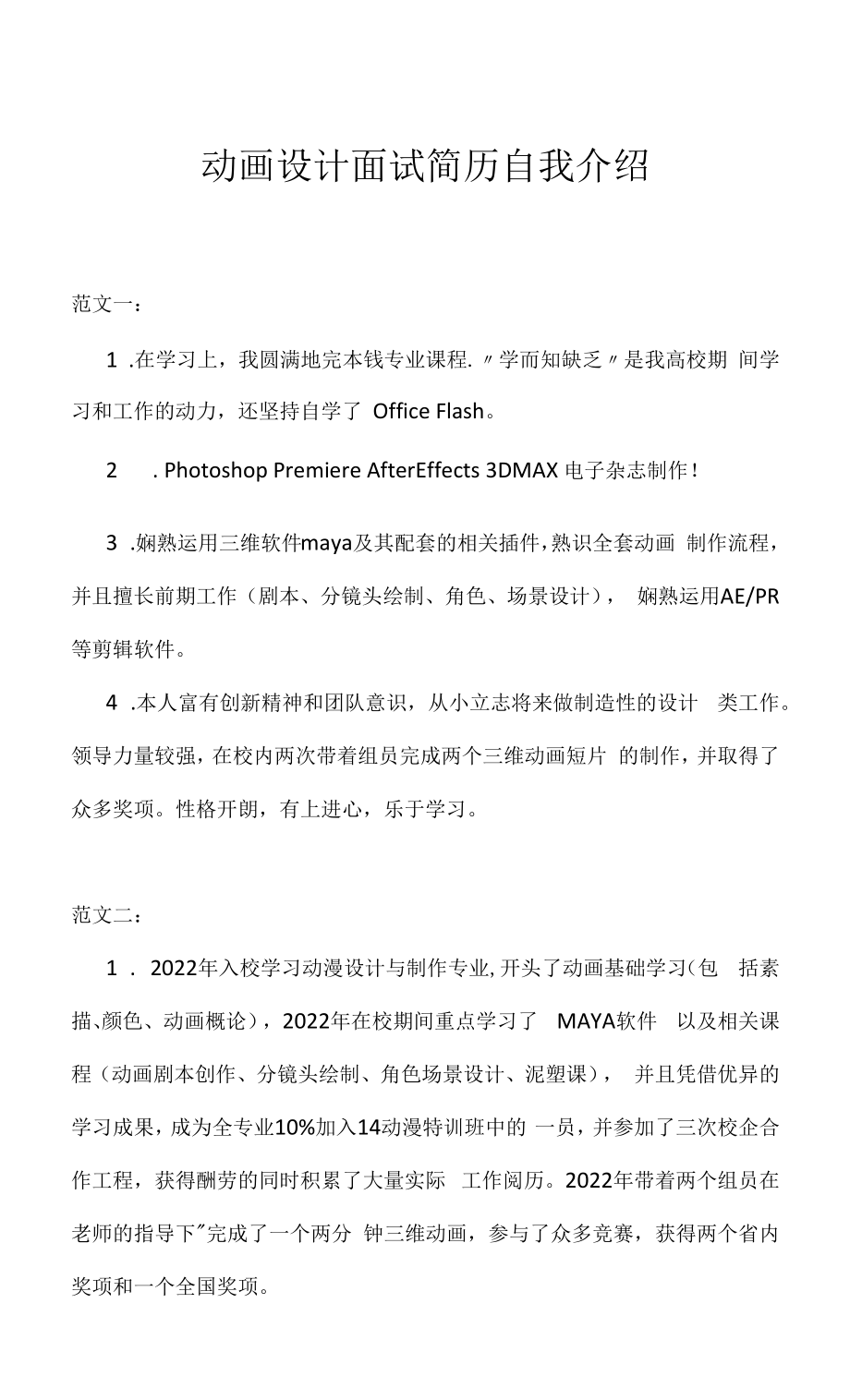 动画设计面试简历自我介绍（求职面试准备资料）.docx_第1页