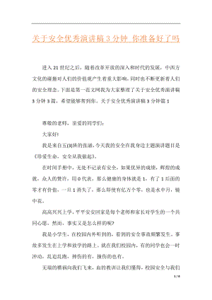 关于安全优秀演讲稿3分钟_你准备好了吗.docx