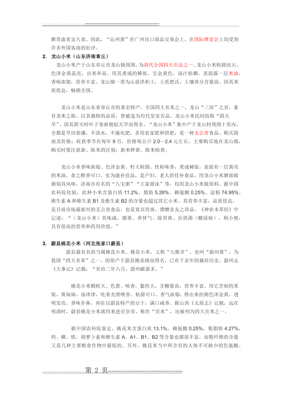 四大名小米(3页).doc_第2页