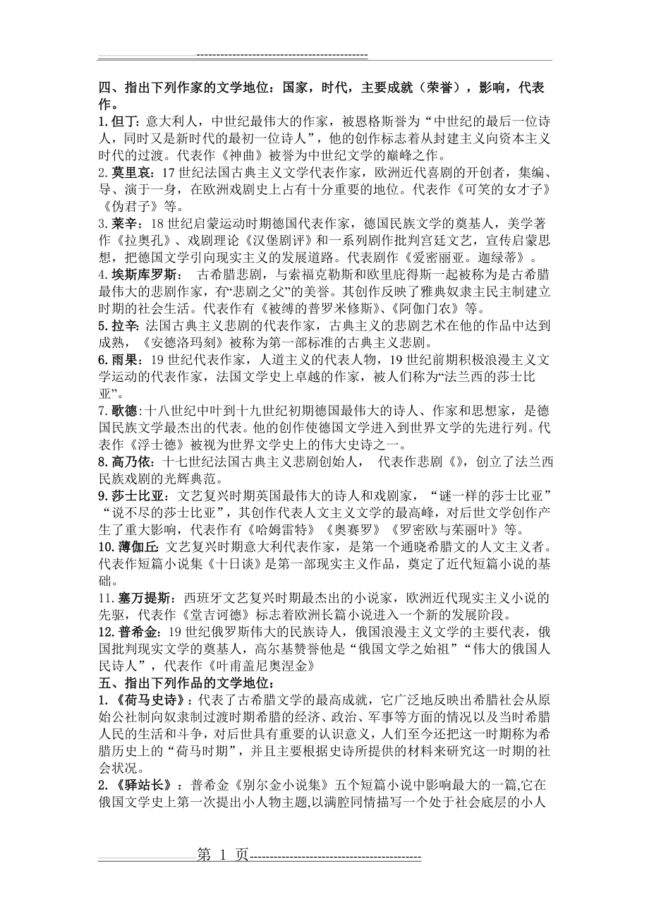 外国文学复习题(8页).doc_第1页