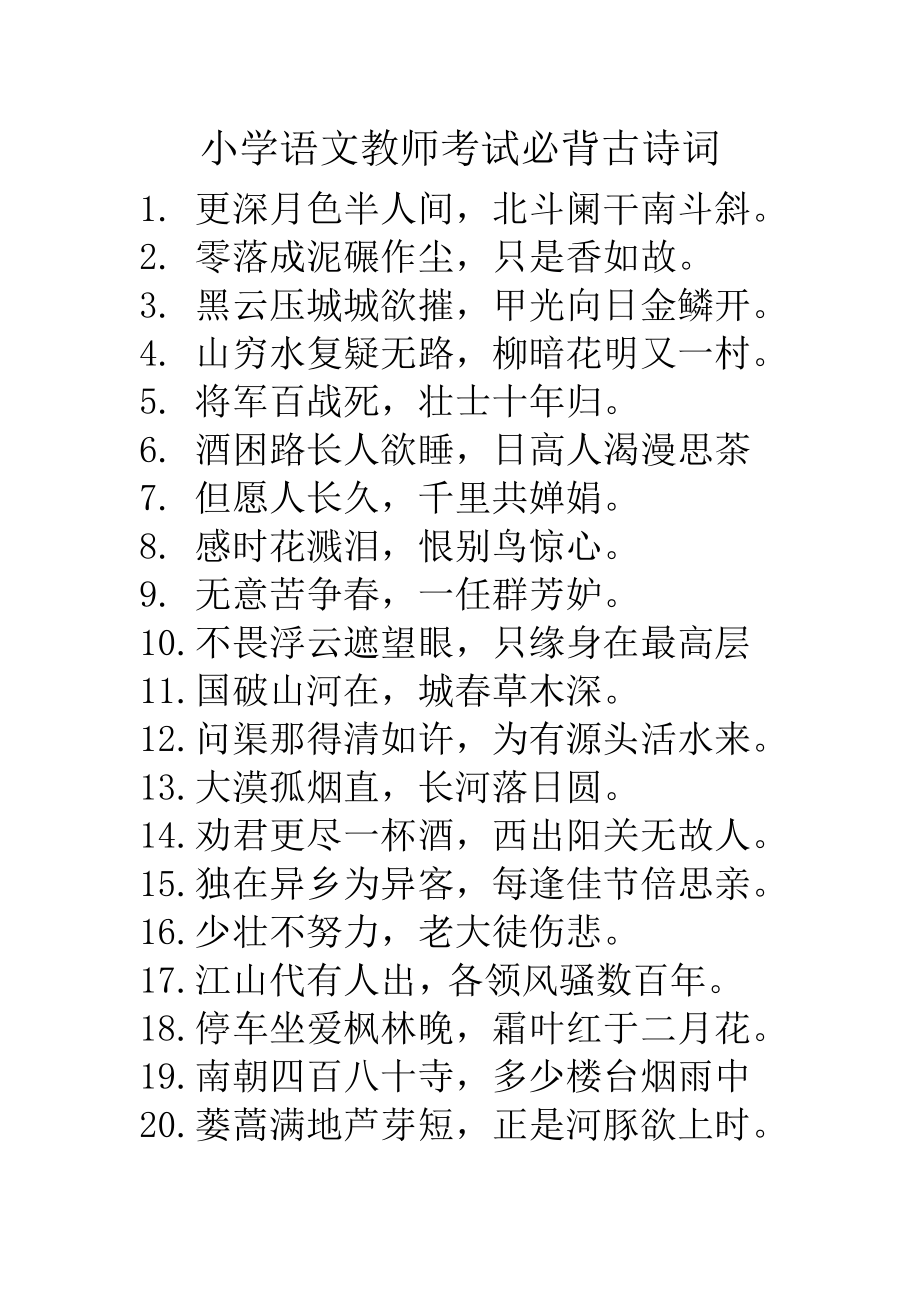 小学语文教师考试必背古诗词.docx_第1页