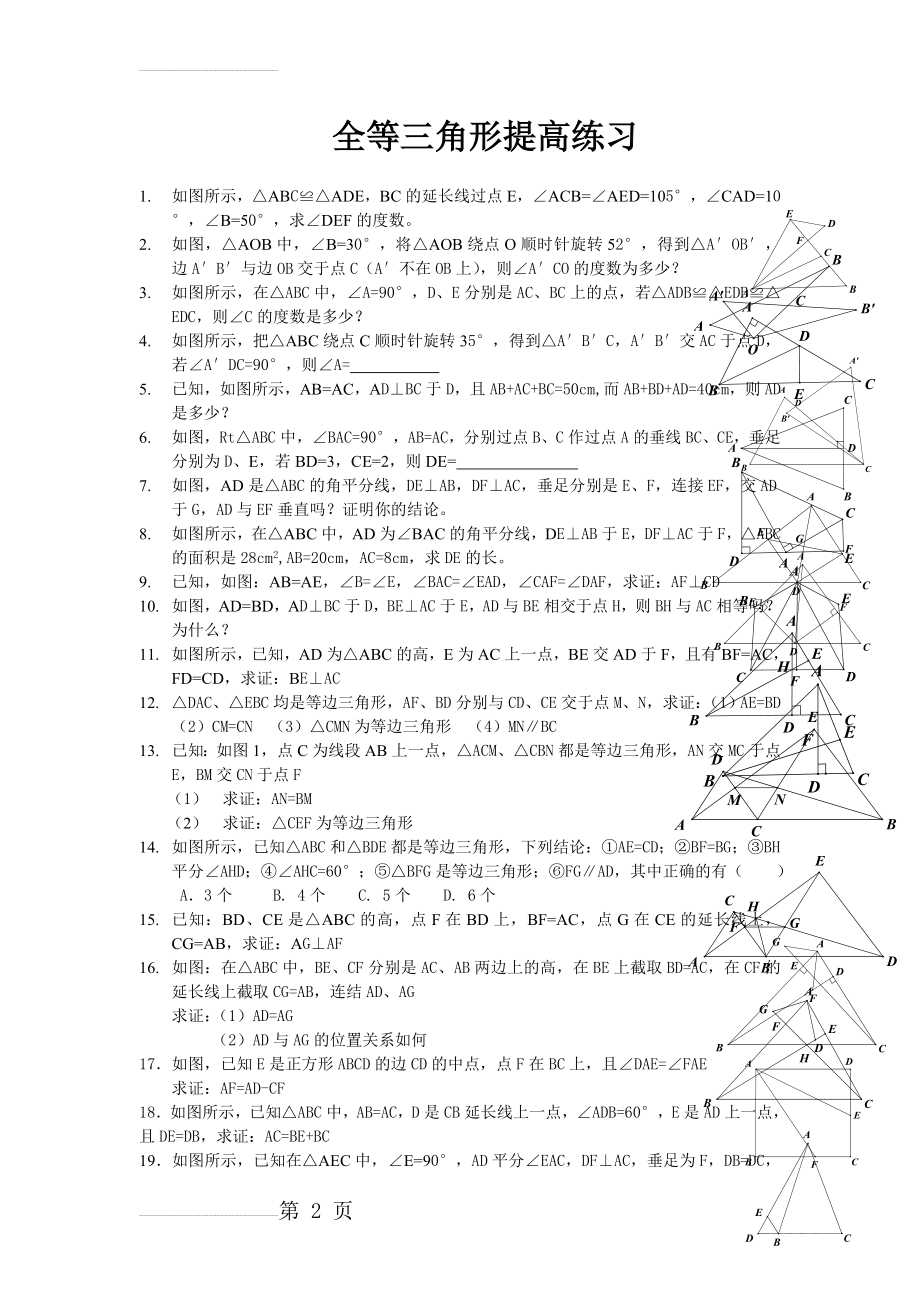 初中全等三角形_提高练习(含答案)(12页).doc_第2页