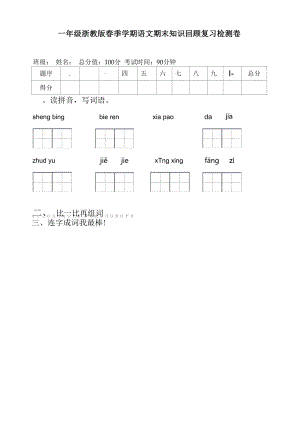 一年级浙教版春季学期语文期末知识回顾复习检测卷.docx