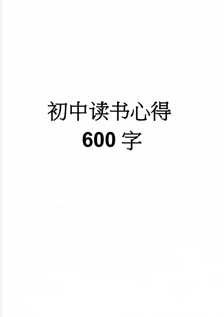 初中读书心得600字(3页).doc_第1页