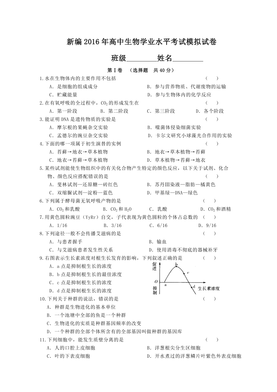 新编2016年高中生物学业水平考试模拟试卷.doc_第1页